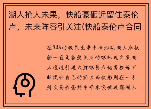 湖人抢人未果，快船豪砸近留住泰伦卢，未来阵容引关注(快船泰伦卢合同)