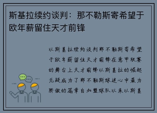 斯基拉续约谈判：那不勒斯寄希望于欧年薪留住天才前锋