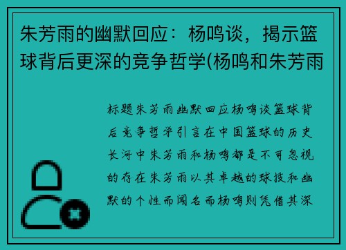 朱芳雨的幽默回应：杨鸣谈，揭示篮球背后更深的竞争哲学(杨鸣和朱芳雨谁厉害)