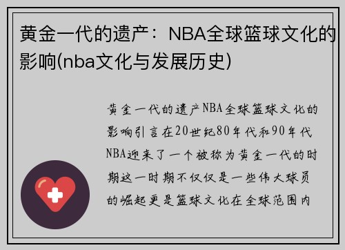 黄金一代的遗产：NBA全球篮球文化的影响(nba文化与发展历史)