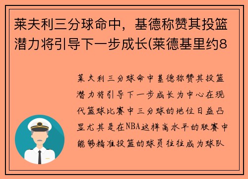 莱夫利三分球命中，基德称赞其投篮潜力将引导下一步成长(莱德基里约800)