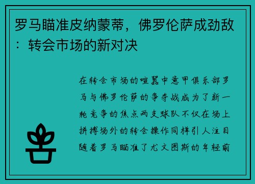 罗马瞄准皮纳蒙蒂，佛罗伦萨成劲敌：转会市场的新对决