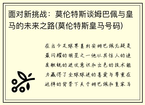 面对新挑战：莫伦特斯谈姆巴佩与皇马的未来之路(莫伦特斯皇马号码)