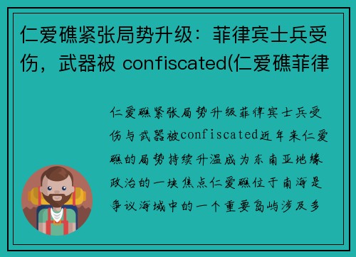 仁爱礁紧张局势升级：菲律宾士兵受伤，武器被 confiscated(仁爱礁菲律宾登陆舰)