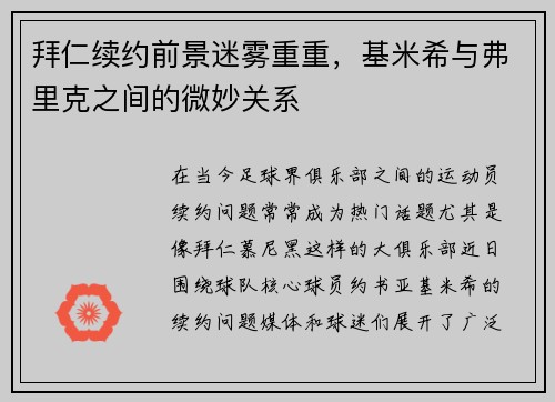 拜仁续约前景迷雾重重，基米希与弗里克之间的微妙关系