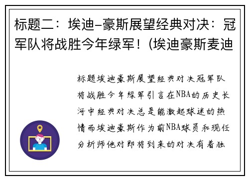 标题二：埃迪-豪斯展望经典对决：冠军队将战胜今年绿军！(埃迪豪斯麦迪)