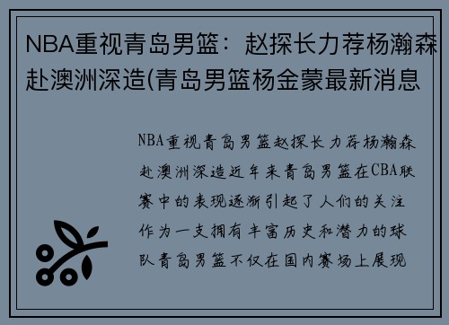 NBA重视青岛男篮：赵探长力荐杨瀚森赴澳洲深造(青岛男篮杨金蒙最新消息)