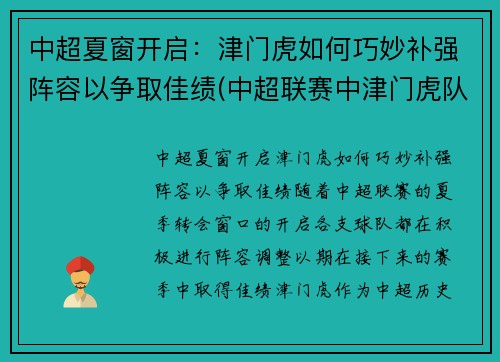 中超夏窗开启：津门虎如何巧妙补强阵容以争取佳绩(中超联赛中津门虎队的赛程)