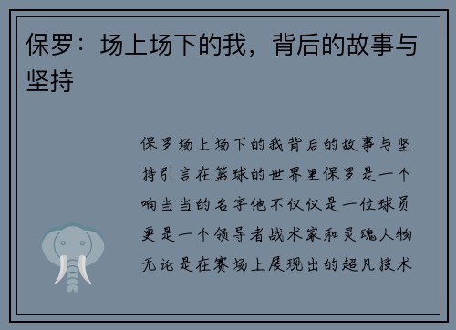 保罗：场上场下的我，背后的故事与坚持