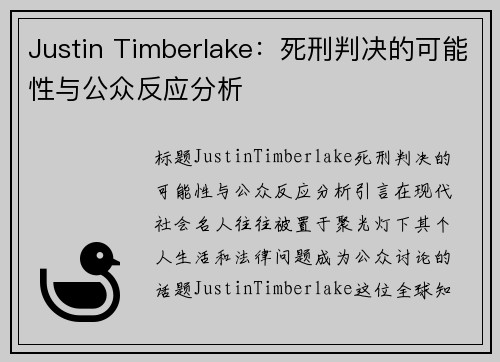 Justin Timberlake：死刑判决的可能性与公众反应分析