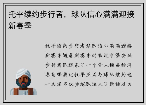 托平续约步行者，球队信心满满迎接新赛季