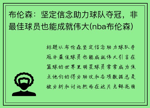 布伦森：坚定信念助力球队夺冠，非最佳球员也能成就伟大(nba布伦森)