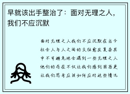 早就该出手整治了：面对无理之人，我们不应沉默