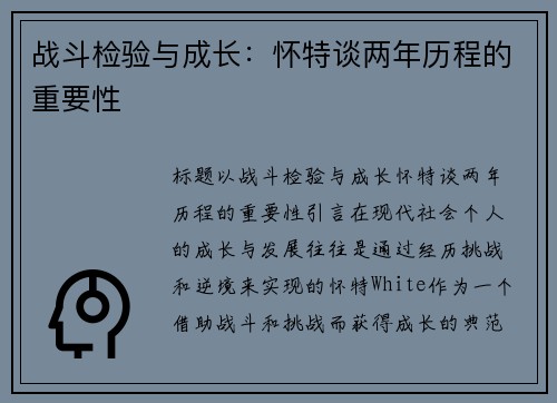 战斗检验与成长：怀特谈两年历程的重要性