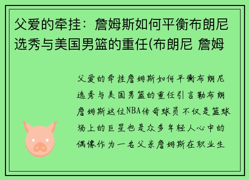 父爱的牵挂：詹姆斯如何平衡布朗尼选秀与美国男篮的重任(布朗尼 詹姆斯选秀)