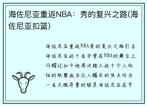 海佐尼亚重返NBA：秀的复兴之路(海佐尼亚扣篮)