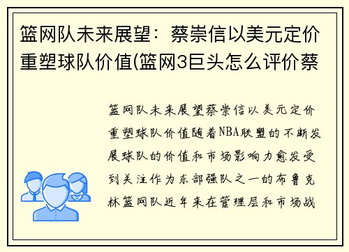 篮网队未来展望：蔡崇信以美元定价重塑球队价值(篮网3巨头怎么评价蔡崇信)