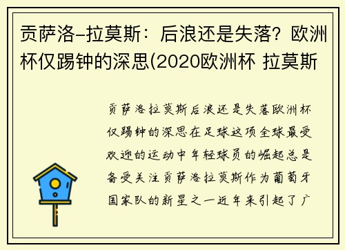 贡萨洛-拉莫斯：后浪还是失落？欧洲杯仅踢钟的深思(2020欧洲杯 拉莫斯)