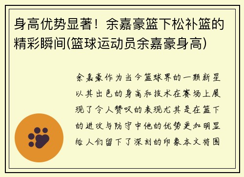 身高优势显著！余嘉豪篮下松补篮的精彩瞬间(篮球运动员余嘉豪身高)