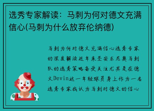 选秀专家解读：马刺为何对德文充满信心(马刺为什么放弃伦纳德)