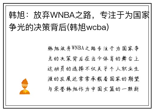 韩旭：放弃WNBA之路，专注于为国家争光的决策背后(韩旭wcba)