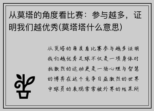 从莫塔的角度看比赛：参与越多，证明我们越优秀(莫塔塔什么意思)