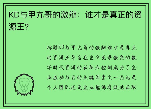 KD与甲亢哥的激辩：谁才是真正的资源王？