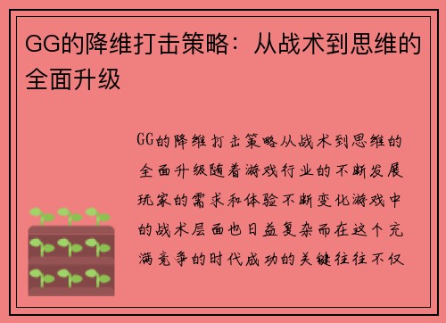 GG的降维打击策略：从战术到思维的全面升级