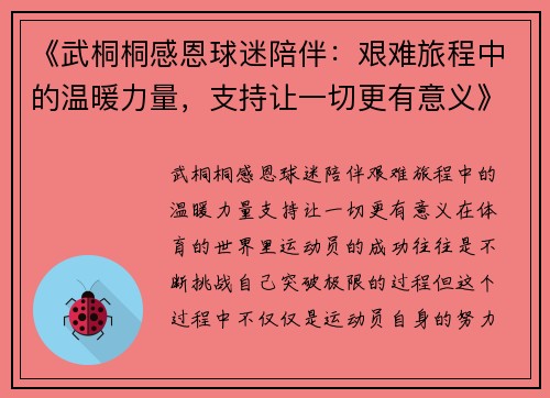 《武桐桐感恩球迷陪伴：艰难旅程中的温暖力量，支持让一切更有意义》