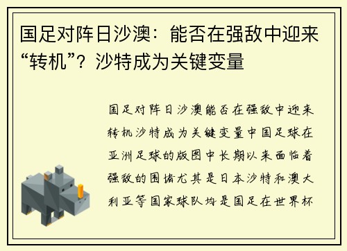 国足对阵日沙澳：能否在强敌中迎来“转机”？沙特成为关键变量