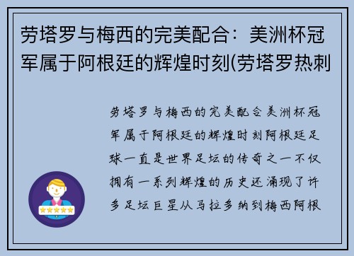 劳塔罗与梅西的完美配合：美洲杯冠军属于阿根廷的辉煌时刻(劳塔罗热刺)