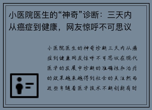 小医院医生的“神奇”诊断：三天内从癌症到健康，网友惊呼不可思议