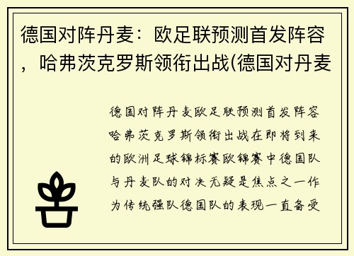 德国对阵丹麦：欧足联预测首发阵容，哈弗茨克罗斯领衔出战(德国对丹麦怎么样)