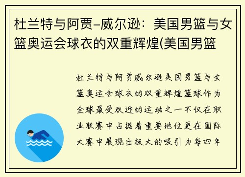 杜兰特与阿贾-威尔逊：美国男篮与女篮奥运会球衣的双重辉煌(美国男篮 杜兰特)