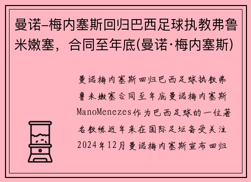 曼诺-梅内塞斯回归巴西足球执教弗鲁米嫩塞，合同至年底(曼诺·梅内塞斯)