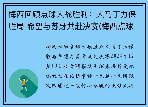 梅西回顾点球大战胜利：大马丁力保胜局 希望与苏牙共赴决赛(梅西点球马竞)