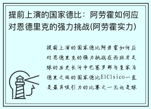 提前上演的国家德比：阿劳霍如何应对恩德里克的强力挑战(阿劳霍实力)