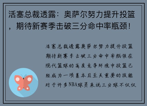 活塞总裁透露：奥萨尔努力提升投篮，期待新赛季击破三分命中率瓶颈！