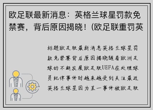 欧足联最新消息：英格兰球星罚款免禁赛，背后原因揭晓！(欧足联重罚英格兰是真的吗)