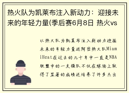 热火队为凯莱布注入新动力：迎接未来的年轻力量(季后赛6月8日 热火vs凯尔特人)