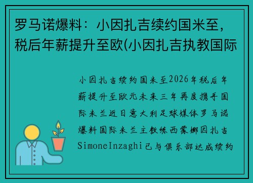 罗马诺爆料：小因扎吉续约国米至，税后年薪提升至欧(小因扎吉执教国际米兰)