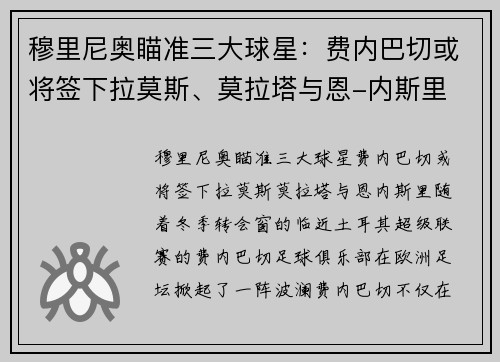 穆里尼奥瞄准三大球星：费内巴切或将签下拉莫斯、莫拉塔与恩-内斯里