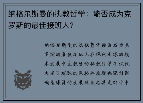 纳格尔斯曼的执教哲学：能否成为克罗斯的最佳接班人？