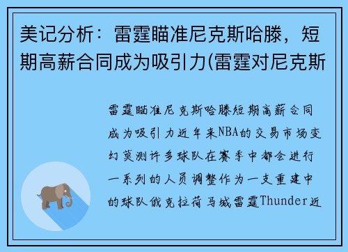 美记分析：雷霆瞄准尼克斯哈滕，短期高薪合同成为吸引力(雷霆对尼克斯的比分预测)