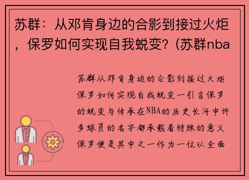 苏群：从邓肯身边的合影到接过火炬，保罗如何实现自我蜕变？(苏群nba专栏)