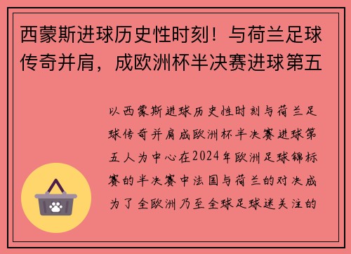 西蒙斯进球历史性时刻！与荷兰足球传奇并肩，成欧洲杯半决赛进球第五人