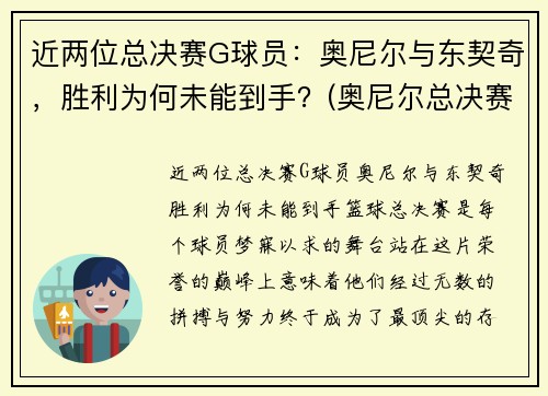 近两位总决赛G球员：奥尼尔与东契奇，胜利为何未能到手？(奥尼尔总决赛最高得分)