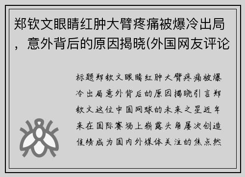 郑钦文眼睛红肿大臂疼痛被爆冷出局，意外背后的原因揭晓(外国网友评论大唐不夜城)