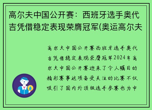 高尔夫中国公开赛：西班牙选手奥代吉凭借稳定表现荣膺冠军(奥运高尔夫比赛)