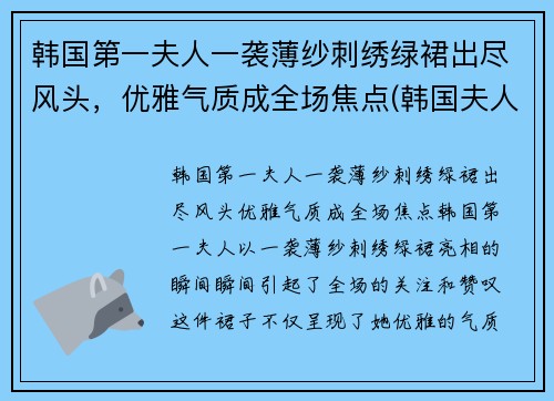 韩国第一夫人一袭薄纱刺绣绿裙出尽风头，优雅气质成全场焦点(韩国夫人叫什么)